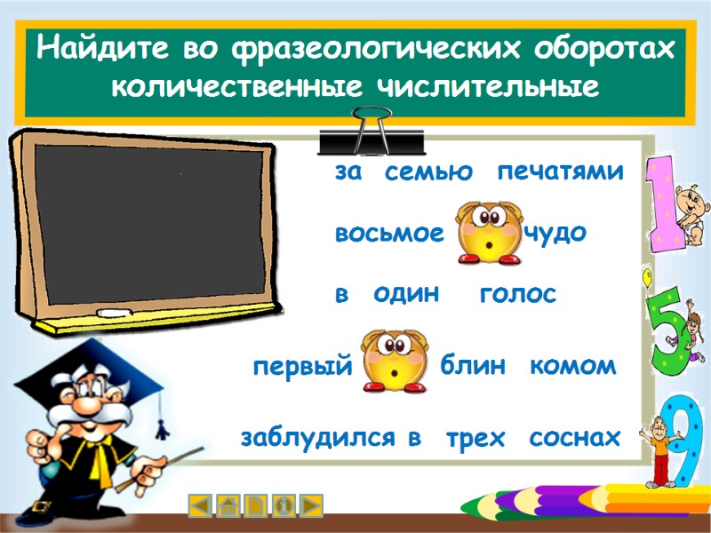 Найдите во фразеологических оборотах количественные числительные  за печатями восьмое чудо в голос 